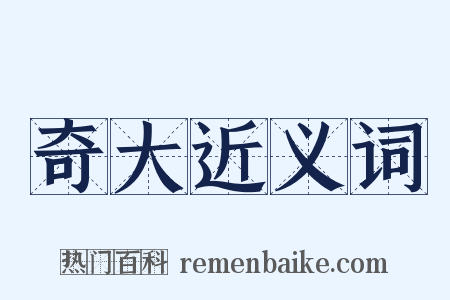 奇大近义词是什么意思的图片